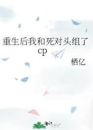 重生后我和竹马组了cp封面