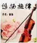悠扬旋律封面