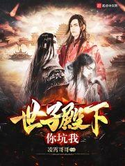 世子殿下你坑我封面