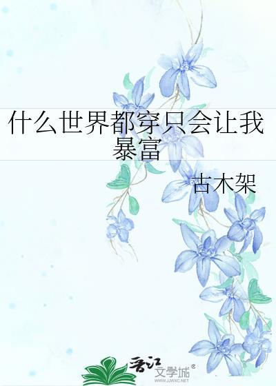 什么世界都穿只会让我暴富封面