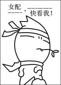 女配，快看我！封面