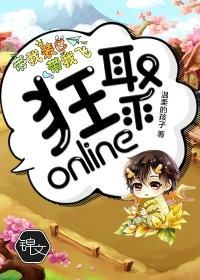 狂聚online封面