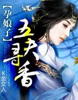 孕娘子：五夫寻香封面