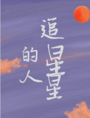 追星星的人封面