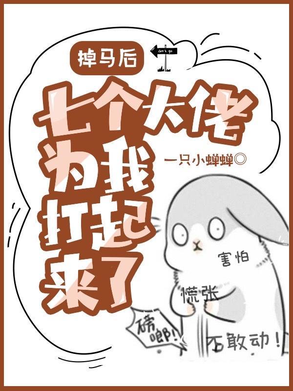 掉马后，七个大佬为我打起来了！封面