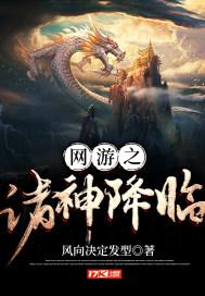 网游之诸神降临封面