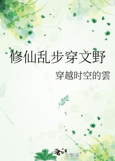 修仙乱步穿文野封面
