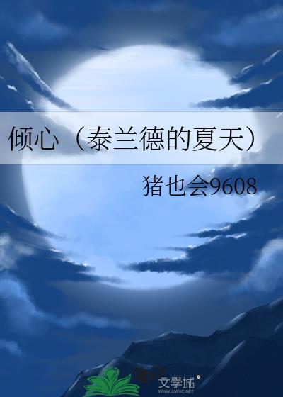 倾心（泰兰德的夏天）封面