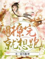 公主她撩完就想跑封面
