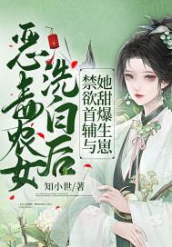 恶毒农女洗白后，禁欲首辅与她甜爆生崽封面