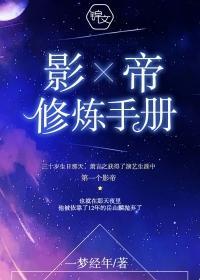 影帝修炼手册封面