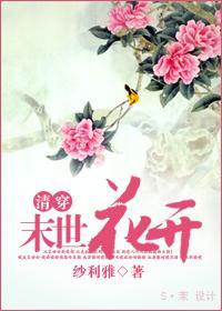 [清穿]末世花开封面