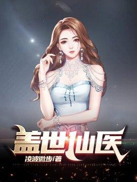 盖世仙医杨洛封面