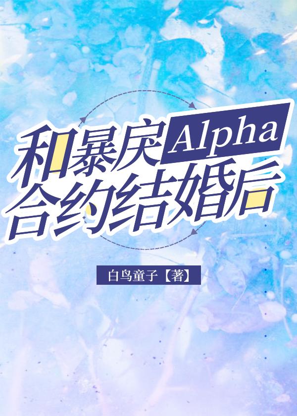 和暴戾Alpha合约结婚后封面