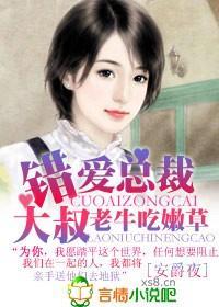 错爱总裁大叔，老牛吃嫩草封面