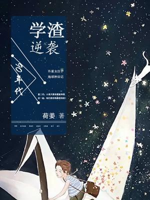 90年代学渣逆袭封面