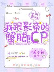 全网都站我跟影帝的蟹脚cp封面