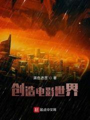 创造电影世界封面