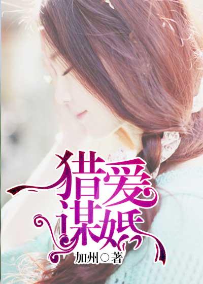 猎爱谋婚封面