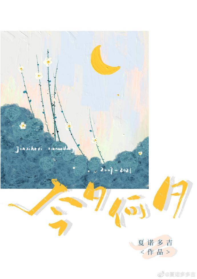 今夕何夕封面