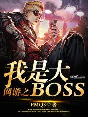 网游之我是大BOSS封面