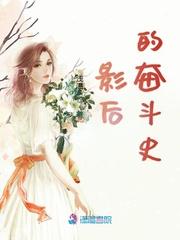 影后的奋斗史封面