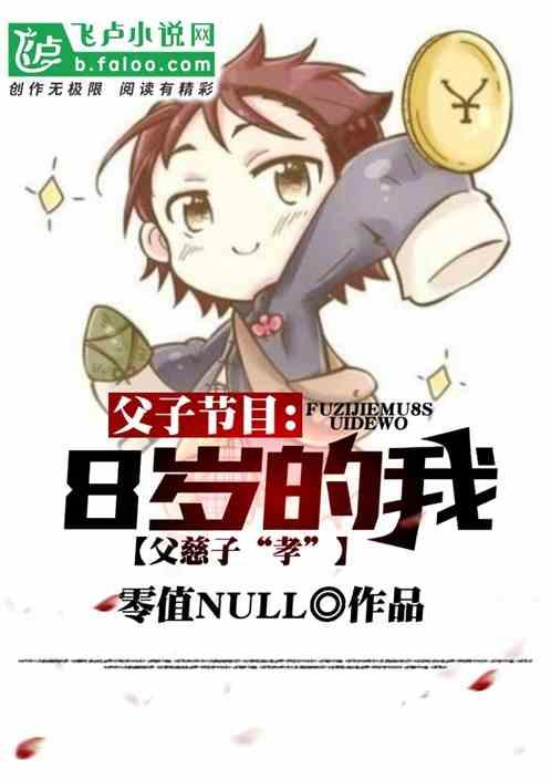 父子节目：8岁的我父慈子【孝】封面