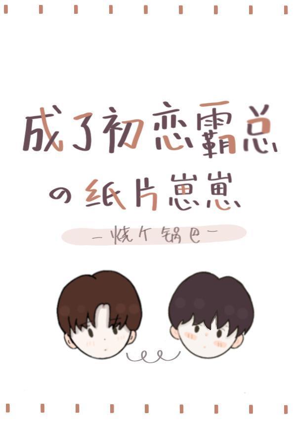 初恋哥哥又在对我撒娇封面