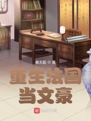 重生法国当文豪封面