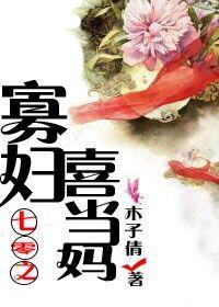 七零之寡妇喜当妈封面