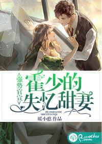 强势官宣：霍少的失忆甜妻封面