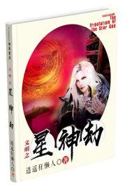文明之星神劫封面