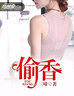 偷香封面