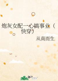 炮灰女配一心搞事业（快穿）封面
