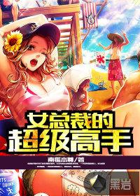 女总裁的超级高手封面