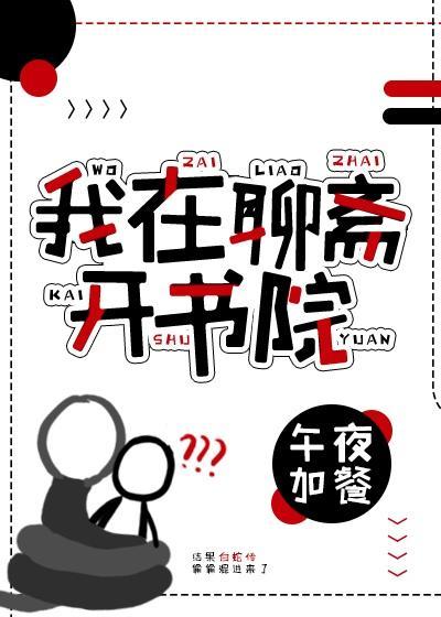 我在聊斋开书院封面
