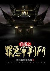 直播之罪恶审判所封面