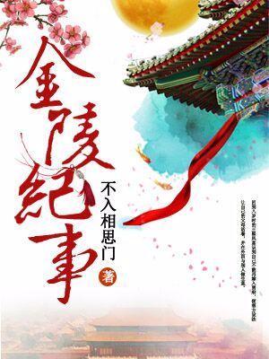金陵纪事封面