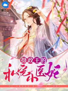 摄政王的私宠小医妃封面