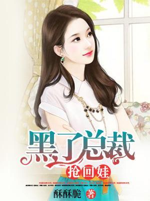 黑了总裁抢回娃封面