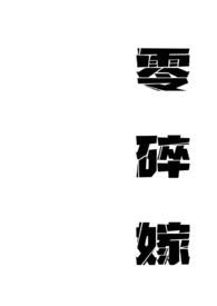 【民国】零碎嫁封面