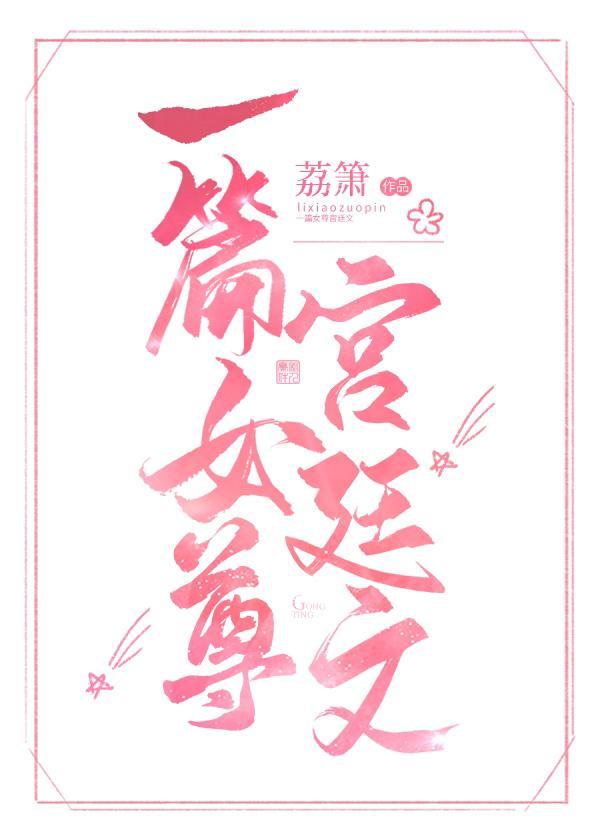 一篇女尊宫廷文封面