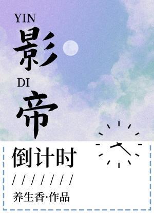 影帝倒计时封面