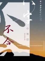 八字不合ABO封面