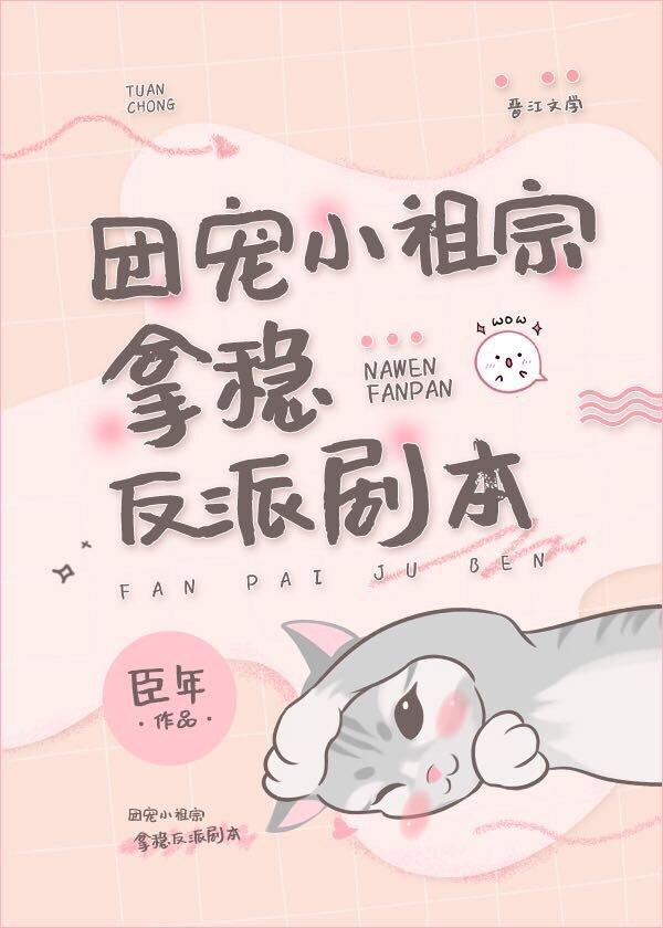 穿成爽文女配后我爆红了封面