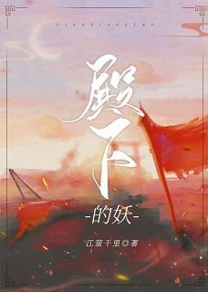 谁家妖怪，足风流封面