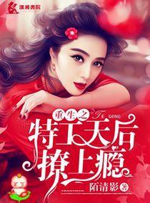重生之特工天后撩上瘾封面
