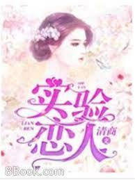 实验恋人封面