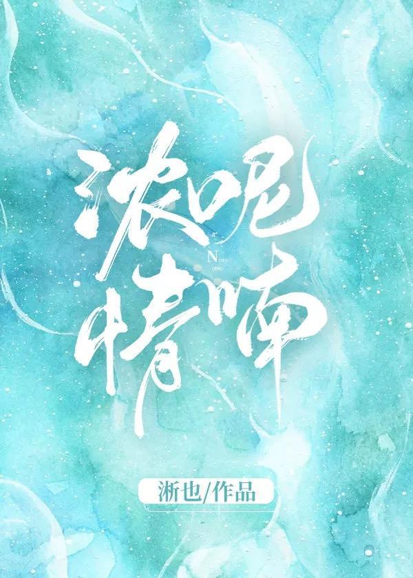浓情呢喃[娱乐圈]封面