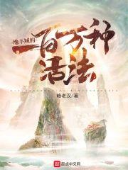 地下城的一百万种活法封面